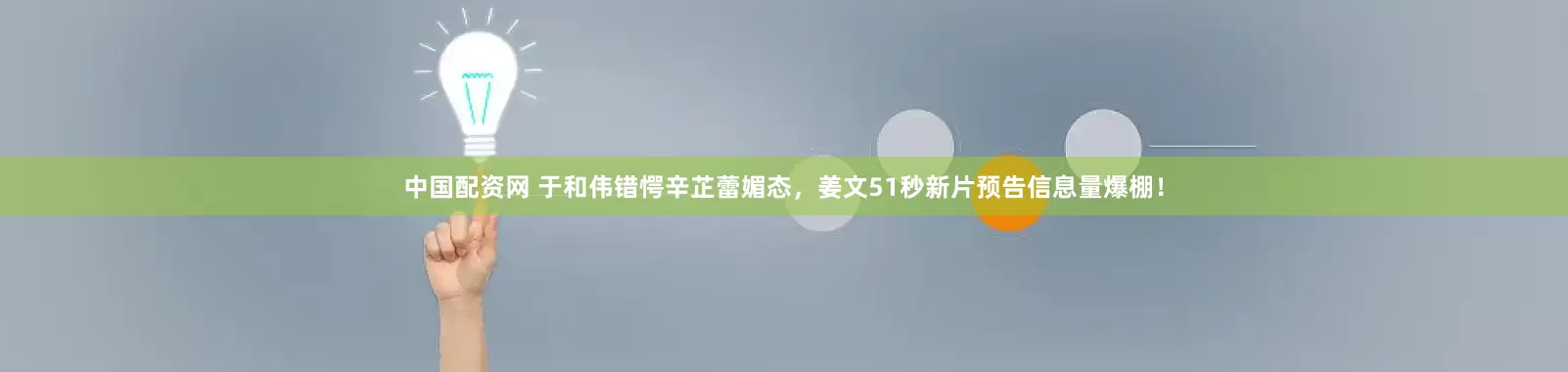 中国配资网 于和伟错愕辛芷蕾媚态，姜文51秒新片预告信息量爆棚！