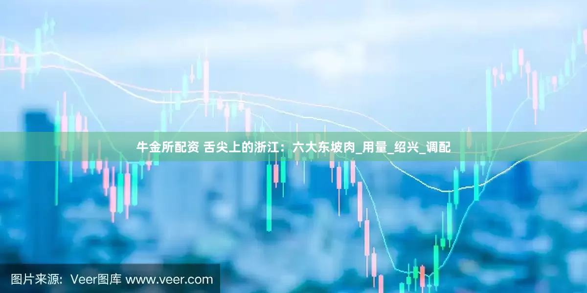 牛金所配资 舌尖上的浙江：六大东坡肉_用量_绍兴_调配