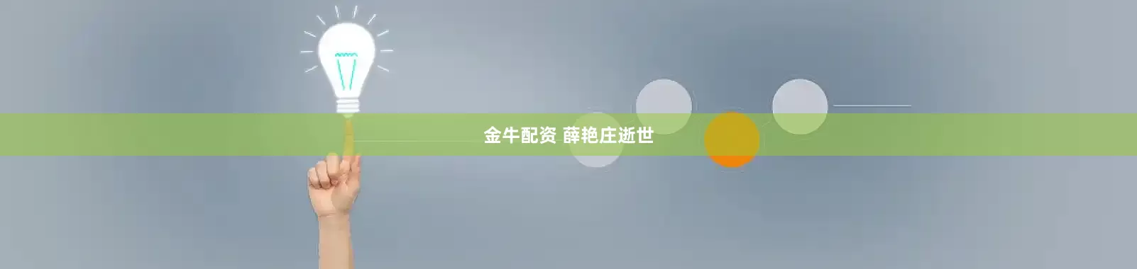 金牛配资 薛艳庄逝世