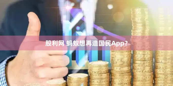 股利网 蚂蚁想再造国民App？