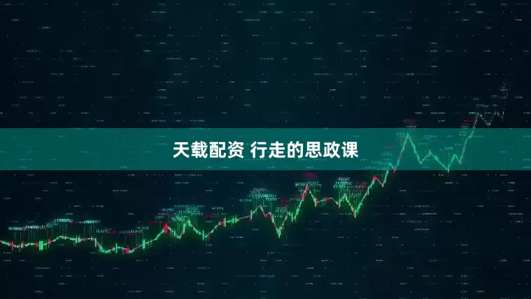 天载配资 行走的思政课