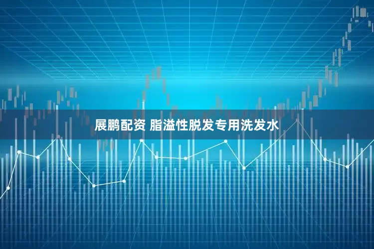 展鹏配资 脂溢性脱发专用洗发水