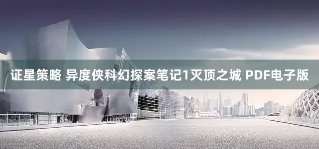 证星策略 异度侠科幻探案笔记1灭顶之城 PDF电子版